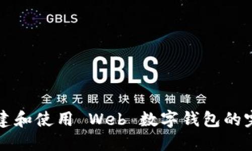 如何创建和使用 Web 数字钱包的完整指南