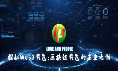 探秘Web3钱包：区块链钱包的未来之钥