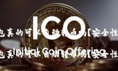 区块链钱包真的可以自动