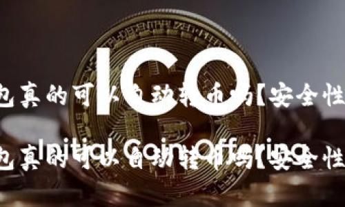 区块链钱包真的可以自动转币吗？安全性如何保障？

区块链钱包真的可以自动转币吗？安全性如何保障？