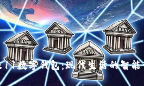 小米11数字钱包：现代生活的智能管家