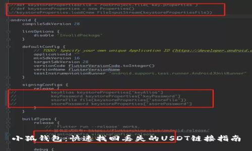 小狐钱包：快速找回丢失的USDT链接指南