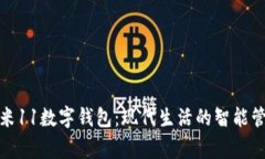 小米11数字钱包：现代生活