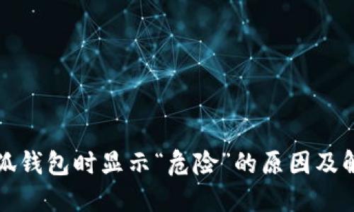 安装小狐钱包时显示“危险”的原因及解决方法