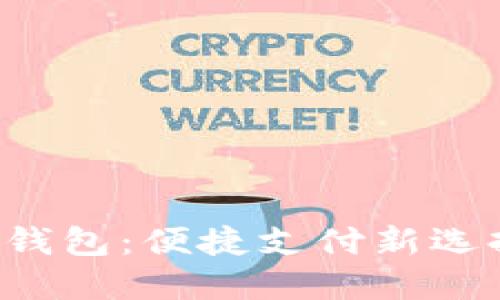 神州银行数字货币钱包：便捷支付新选择，未来金融新体验