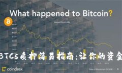 小狐钱包BTCs质押简易指南