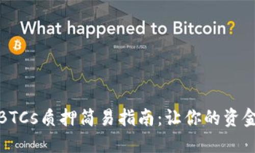 小狐钱包BTCs质押简易指南：让你的资金安全增值