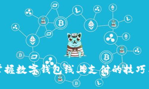 轻松掌握数字钱包线上支付的技巧与优势