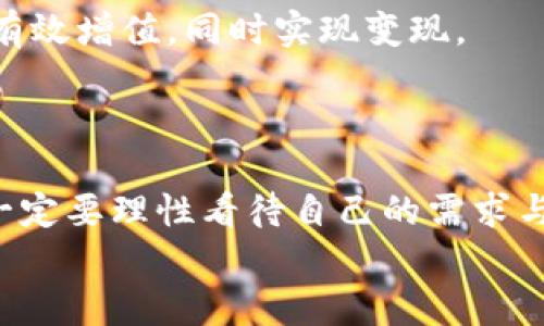    小狐钱包变现方法：简单有效的资金获取途径  / 
 guanjianci  小狐钱包, 变现方法, 资金获取  /guanjianci 

引言：探索小狐钱包的变现之路
在当今快速发展的互联网时代，数字货币和电子钱包逐渐走进了人们的生活。其中，小狐钱包凭借其便捷性和安全性受到越来越多用户的青睐。然而，很多用户在使用小狐钱包时，往往会遇到一个问题：如何将钱包中的资金实现变现？这不仅是一个关乎个人财务管理的问题，也是每个用户希望在使用数字资产时能够获得的实用技能。今天，就让我们一起探索小狐钱包的变现方法，帮助你轻松获取资金，迈向财务自由的道路！

小狐钱包概述
小狐钱包是一款专注于数字资产管理的移动应用，它不仅支持多种数字货币的存储与交易，还提供便捷的资金转移和支付服务。无论是用于个人消费，还是作为投资工具，小狐钱包都展现出了其强大的功能。通过小狐钱包，你可以随时随地进行交易，让资金的流动更加自由、快捷。

变现的必要性
我们每个人在使用小狐钱包时，都会遇到资金使用的需求。无论是紧急情况下需要的生活开支，还是计划中的大额消费，变现的能力显得尤为重要。通过有效的变现方法，用户不仅可以及时获取现金，还能避免因数字货币价格波动带来的财务风险。可以说，掌握小狐钱包的变现方法是每个用户迈向个人财务管理的重要一步！

小狐钱包的变现方法
关于小狐钱包的资金变现，主要有以下几种方法，每种方法都有其适用范围和具体操作步骤。

h41. 直接提现到银行账户/h4
小狐钱包允许用户将钱包中的余额直接提现到个人的银行账户。这是最为直接的变现方法，操作相对简单。只需按照以下步骤操作：
ol
    li打开小狐钱包APP，登录账号。/li
    li在主界面搜索“提现”选项，点击进入提现页面。/li
    li输入提现金额，选择目标银行账户（若无绑定，需先绑定银行账户）。/li
    li确认提现信息，点击提交。系统会通过短信或邮件确认提取请求。/li
/ol
需要注意的是，提现时间可能会因银行处理速度而有所不同，通常是1-3个工作日到账。务必确认账户信息无误，以确保资金能及时到达！

h42. 兑换实物现金/h4
另外一种常见的变现方式是将小狐钱包中的数字资产兑换成实物现金。这种方式尤其适合那些希望避免账户风险的用户。
通常的做法是找到可信的数字货币交易平台或商家，进行面对面的现金兑换。在此过程中，务必确认对方的信誉和身份，以防上当受骗。虽然这种方法需要更多的时间和精力，但当你成功兑换到手中的现金时，那种喜悦感是无法用金钱来衡量的！

h43. 使用小狐钱包支付消费/h4
如果你不急于提现，使用小狐钱包进行消费也是一种间接变现的方法。许多商家和电商平台现在都支持数字钱包支付，直接用小狐钱包中的余额进行购物、缴费或消费，都是将资产利用起来的一种方式。
这种方法的好处在于，你可以避免在提现过程中产生的手续费，同时还能享受到购物的乐趣！多么令人振奋的体验啊！想象一下，使用自己钱包中的数字资产，为自己喜欢的商品买单，真的是一件十分快乐的事情！

h44. 投资其他项目/h4
通过超低风险的理财产品进行投资，也是一种变现的方法。小狐钱包用户可以根据自身的风险承受能力，将余额转投到一些可靠的投资项目中。例如，某些平台提供的短期理财产品，能够让你的资金有效增值，同时实现变现。
当然，投资的风险自担，选择项目时一定要注意考察项目的背景和信誉。能够把握投资机会，获得更多的收益，是每个理财者的梦想！

总结：选择适合你的变现方式
综上所述，小狐钱包的变现方法多种多样，无论是直接提现、实物现金兑换，还是日常消费，或通过投资其它项目来实现资金增值，用户都可以根据自己的需求选择最适合的方式。在选择变现方法时，一定要理性看待自己的需求与风险承担能力，确保自己的资产安全和使用能力。
希望通过这篇文章，你能找到适合自己的小狐钱包变现方法，实现资金的灵活管理与使用！让我们在数字货币的世界中，走得更远，飞得更高！