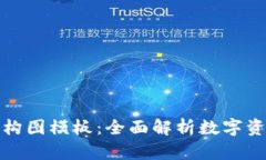 加密钱包架构图模板：全