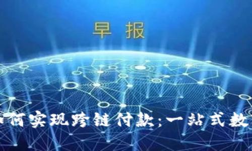 小狐钱包如何实现跨链付款：一站式数字资产管理