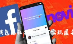 数字钱包隐私保护：如何