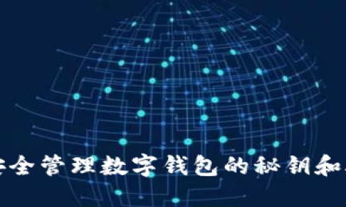 如何安全管理数字钱包的秘钥和助记词