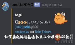 如何在小狐钱包手机版上