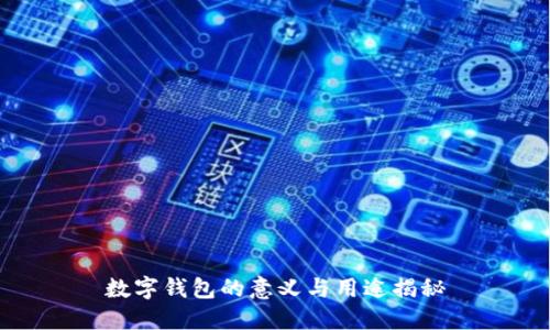 数字钱包的意义与用途揭秘