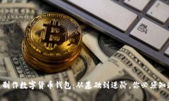 自己动手制作数字货币钱