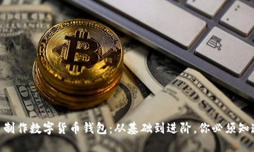 自己动手制作数字货币钱包：从基础到进阶，你必须知道的步骤！