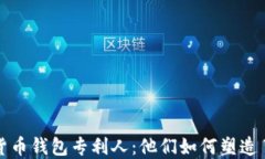 揭秘数字货币钱包专利人