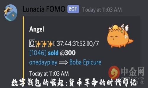 
数字钱包的崛起：货币革命的时代印记