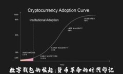 数字钱包的崛起：货币革