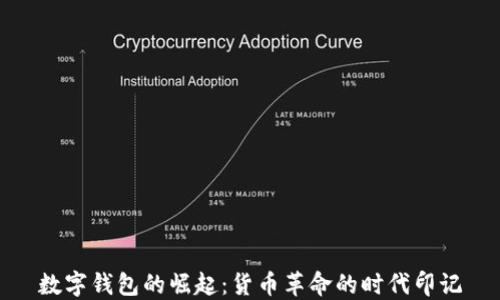 
数字钱包的崛起：货币革命的时代印记