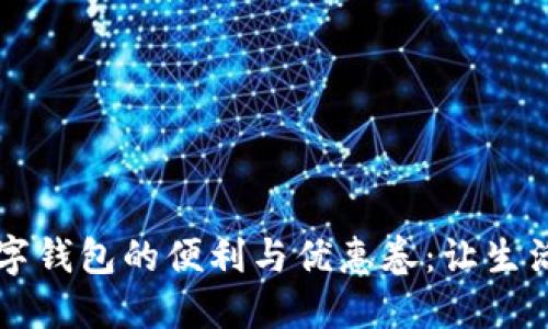 享受数字钱包的便利与优惠卷：让生活更轻松