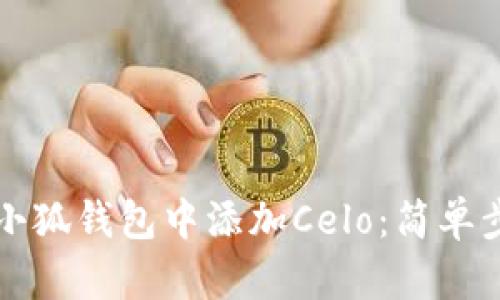 如何在小狐钱包中添加Celo：简单步骤指南