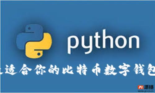 如何选择最适合你的比特币数字钱包手机应用？