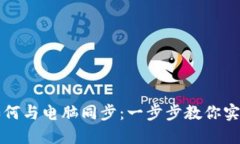 小狐钱包如何与电脑同步