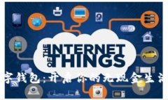 MZC数字钱包：开启你的无