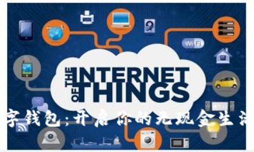 MZC数字钱包：开启你的无现金生活新篇章