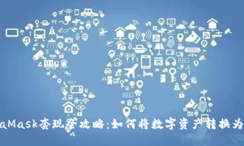 MetaMask套现全攻略：如何将数字资产转换为现金