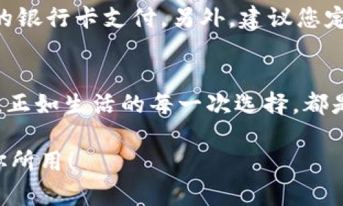 如何关闭建设银行数字钱包?
关闭,建设银行,数字钱包/guanjianci

引言：便利的数字钱包生活
在这个数字化飞速发展的时代，各种金融创新层出不穷，让我们的生活变得更加便利。建设银行推出的数字钱包，让用户可以方便快捷地完成支付、转账等操作，真的是为生活增添了许多便利。然而，有时候我们可能因为各种原因需要关闭数字钱包，这可能是因为不再使用，或者是更换其他支付方式等等。那么，如何关闭建设银行的数字钱包呢？

建设银行数字钱包的基础知识
数字钱包是一种存储用户支付信息、实现便捷交易的工具。建设银行的数字钱包绑定了个人的银行卡，用户只需通过应用程序，即可完成购物、转账、缴费等操作。这种便捷的支付方式使得我们的日常生活更为轻松、迅速！多么令人振奋啊！不过，当我们遇到一些特殊情况时，关闭这个数字钱包可能是一个理智的选择。

关闭建设银行数字钱包的准备工作
在正式关闭数字钱包之前，了解相关信息是至关重要的。首先，确保数字钱包内没有未完成的交易或余额。建议在关闭前提现或消费掉余额，并确认没有挂起的交易。此外，您可以对与数字钱包相关的服务进行相应的调整，例如解绑银行卡等。做好这些准备工作，能让关闭数字钱包的过程更加顺利！

步骤一：登录数字钱包
关闭建设银行数字钱包的第一步，就是需要登录您的数字钱包应用。在当前界面中，您需要输入账号和密码。如果您遗忘了密码，别担心！建设银行为您提供了找回密码的功能。准确输入您的个人信息，通过手机验证码进行身份验证便可重设密码。

步骤二：查找关闭选项
一旦成功登录，您可以在应用首页找寻设置或账户管理选项。这些通常是放置在主界面的右上角或底部导航栏中。每个应用的界面设计可能不同，因此您可能需要花费一些时间仔细寻找。虽然这可能让人感到有些无聊，但耐心总会带来意想不到的收获！

步骤三：确认关闭操作
在找到关闭数字钱包的选项后，通常会提示您确认是否真的要进行该操作。认真阅读相关提醒，确保您已经做好关闭数字钱包的准备。一旦确认，您可能需要输入账户密码或验证码，以确保是您本人在进行操作。这个过程虽有些繁琐，但也是为了保护您的账户安全哦！

步骤四：完成关闭
成功确认关闭后，系统通常会给出相应的提示，告诉您数字钱包已关闭。这时，您可以选择退出应用，稍作休息，回顾一下这段使用数字钱包的经历。是否也有曾经的愉快购物回忆呢？虽然选择关闭，但美好的回忆依然会留存在心底。多么让人感慨的一段历程啊！

后续事项：关闭后的注意事项
关闭数字钱包后，您仍需注意一些相关事项。首先，您将无法通过该数字钱包进行各种支付服务。因此，如果您还有其他支付需求，建议尽快选择一个替代方案，例如其他支付应用或传统的银行卡支付。另外，建议您定期查看自己的银行账单，以确保没有任何异常交易发生哦！

总结：闭上数字钱包，开启新生活
关闭建设银行的数字钱包其实并不复杂，只要根据步骤循序渐进，您很快就能完成这一操作。虽然我们关闭了一个便利的支付工具，但是与此同时，我们也在为自己的生活开辟新的方向。正如生活的每一次选择，都是在不断探索中前行。无论是关闭数字钱包，还是选择其他支付方式，都是我们生活中重要的一部分。希望您在今后的生活中，能够找到更符合自己需求的金融工具，让生活更加丰富多彩！

无论是数字钱包的便捷，还是银行服务的全面，都在提醒我们，合理利用金融资源，才能更好地生活。在这个快速变化的时代，不妨停下来，思考一下，您需要的是什么，让金融服务真正为你所用！