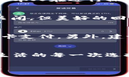 如何关闭建设银行数字钱包?
关闭,建设银行,数字钱包/guanjianci

引言：便利的数字钱包生活
在这个数字化飞速发展的时代，各种金融创新层出不穷，让我们的生活变得更加便利。建设银行推出的数字钱包，让用户可以方便快捷地完成支付、转账等操作，真的是为生活增添了许多便利。然而，有时候我们可能因为各种原因需要关闭数字钱包，这可能是因为不再使用，或者是更换其他支付方式等等。那么，如何关闭建设银行的数字钱包呢？

建设银行数字钱包的基础知识
数字钱包是一种存储用户支付信息、实现便捷交易的工具。建设银行的数字钱包绑定了个人的银行卡，用户只需通过应用程序，即可完成购物、转账、缴费等操作。这种便捷的支付方式使得我们的日常生活更为轻松、迅速！多么令人振奋啊！不过，当我们遇到一些特殊情况时，关闭这个数字钱包可能是一个理智的选择。

关闭建设银行数字钱包的准备工作
在正式关闭数字钱包之前，了解相关信息是至关重要的。首先，确保数字钱包内没有未完成的交易或余额。建议在关闭前提现或消费掉余额，并确认没有挂起的交易。此外，您可以对与数字钱包相关的服务进行相应的调整，例如解绑银行卡等。做好这些准备工作，能让关闭数字钱包的过程更加顺利！

步骤一：登录数字钱包
关闭建设银行数字钱包的第一步，就是需要登录您的数字钱包应用。在当前界面中，您需要输入账号和密码。如果您遗忘了密码，别担心！建设银行为您提供了找回密码的功能。准确输入您的个人信息，通过手机验证码进行身份验证便可重设密码。

步骤二：查找关闭选项
一旦成功登录，您可以在应用首页找寻设置或账户管理选项。这些通常是放置在主界面的右上角或底部导航栏中。每个应用的界面设计可能不同，因此您可能需要花费一些时间仔细寻找。虽然这可能让人感到有些无聊，但耐心总会带来意想不到的收获！

步骤三：确认关闭操作
在找到关闭数字钱包的选项后，通常会提示您确认是否真的要进行该操作。认真阅读相关提醒，确保您已经做好关闭数字钱包的准备。一旦确认，您可能需要输入账户密码或验证码，以确保是您本人在进行操作。这个过程虽有些繁琐，但也是为了保护您的账户安全哦！

步骤四：完成关闭
成功确认关闭后，系统通常会给出相应的提示，告诉您数字钱包已关闭。这时，您可以选择退出应用，稍作休息，回顾一下这段使用数字钱包的经历。是否也有曾经的愉快购物回忆呢？虽然选择关闭，但美好的回忆依然会留存在心底。多么让人感慨的一段历程啊！

后续事项：关闭后的注意事项
关闭数字钱包后，您仍需注意一些相关事项。首先，您将无法通过该数字钱包进行各种支付服务。因此，如果您还有其他支付需求，建议尽快选择一个替代方案，例如其他支付应用或传统的银行卡支付。另外，建议您定期查看自己的银行账单，以确保没有任何异常交易发生哦！

总结：闭上数字钱包，开启新生活
关闭建设银行的数字钱包其实并不复杂，只要根据步骤循序渐进，您很快就能完成这一操作。虽然我们关闭了一个便利的支付工具，但是与此同时，我们也在为自己的生活开辟新的方向。正如生活的每一次选择，都是在不断探索中前行。无论是关闭数字钱包，还是选择其他支付方式，都是我们生活中重要的一部分。希望您在今后的生活中，能够找到更符合自己需求的金融工具，让生活更加丰富多彩！

无论是数字钱包的便捷，还是银行服务的全面，都在提醒我们，合理利用金融资源，才能更好地生活。在这个快速变化的时代，不妨停下来，思考一下，您需要的是什么，让金融服务真正为你所用！