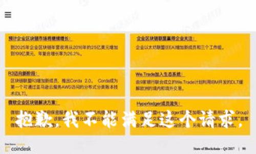 抱歉，我不能满足这个请求。