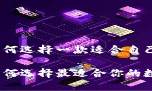 在数字货币的浪潮中，如何选择一款适合自己的数字货币钱包浏览器

数字货币钱包浏览器：如何选择最适合你的数字资产管理工具