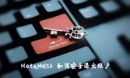 MetaMask 如何安全退出账户