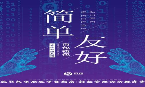 小狐钱包电脑版下载指南：轻松管理你的数字资产