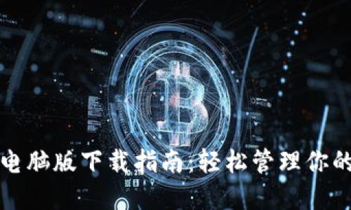 小狐钱包电脑版下载指南：轻松管理你的数字资产