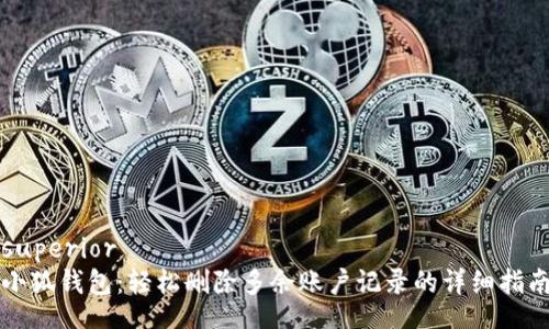 superior
小狐钱包：轻松删除多余账户记录的详细指南