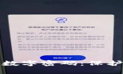 如何设置钱包数字密码：保护您的资产安全