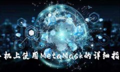 手机上使用MetaMask的详细指