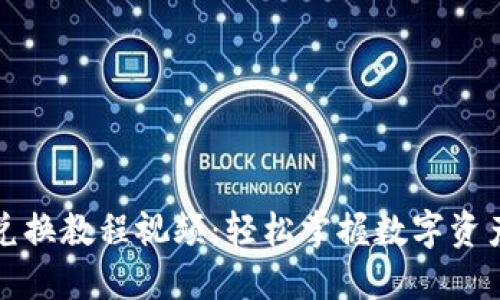 小狐钱包兑换教程视频：轻松掌握数字资产转换技巧