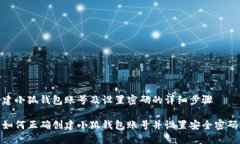 建小狐钱包账号及设置密