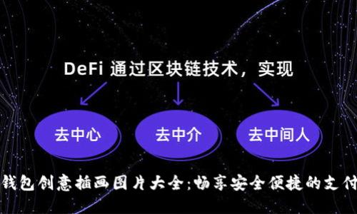 数字钱包创意插画图片大全：畅享安全便捷的支付生活