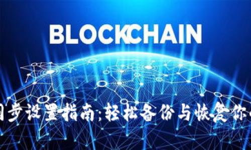 小狐钱包同步设置指南：轻松备份与恢复你的数字资产