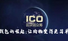 数字钱包的崛起：让购物