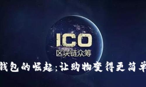 数字钱包的崛起：让购物变得更简单方便