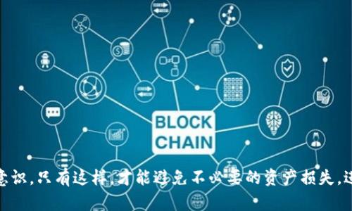 区块链数字资产钱包的概述

区块链数字资产钱包是一个用于存储、管理和交易数字资产的工具，它能够为用户提供安全、便捷的方式来访问他们的加密货币和其他区块链资产。与传统的银行账户不同，数字资产钱包可以存储各种类型的资产，包括比特币、以太坊、稳定币、NFT等。钱包的功能不仅仅是存储资产，更是连接用户与区块链网络的重要接口。

一、区块链数字资产钱包的类型

区块链数字资产钱包一般可分为热钱包和冷钱包两大类。热钱包常常与互联网连接，使用方便，但安全性相对较低；而冷钱包则是离线存储，安全性更高，但使用时不如热钱包便捷。

strong热钱包：/strong热钱包是指那种一直在线，能够快速发起交易的钱包。这类钱包通常由交易所或软件提供，当用户需要立即交易时，热钱包是很好的选择。不过，由于始终连接网络，热钱包更容易受到黑客攻击。

strong冷钱包：/strong冷钱包则是将资产以离线的方式存储，常见于硬件钱包或纸钱包。这种钱包可以有效隔离网络攻击的风险，适合长期持有投资者。但在进行交易时，您需要将资产导入热钱包，这个过程相对繁琐。

二、数字资产钱包的工作原理

数字资产钱包的核心工作原理基于公钥和私钥的系统。每个钱包都有一个唯一的公钥（类似于银行账户号码）和一个私钥（类似于银行账户密码）。用户通过公钥接收资产，通过私钥管理和消费资产。

公钥即是区块链上所有人都能看到的地址，而私钥则是你控制这些资产的唯一凭证。因此，妥善保管私钥至关重要！一旦私钥丢失，用户将无法访问其数字资产，甚至可能导致资产永久性丧失。

三、区块链数字资产钱包的功能与特点

ul
listrong资产管理：/strong用户可以通过钱包轻松查看和管理所有持有的数字资产，包括未确认的交易、余额等信息。/li
listrong安全性：/strong许多钱包提供多重签名、加密保护等功能，确保用户的资产安全。/li
listrong交易便捷：/strong无论是支付、转账还是接收资产，大多数钱包都提供用户友好的界面，方便快捷地完成交易。/li
listrong兼容性：/strong许多钱包支持多种数字资产，用户不需频繁切换钱包即可管理不同种类的资产。/li
/ul

四、如何选择合适的数字资产钱包

在选择合适的区块链数字资产钱包时，用户应考虑以下几个方面：

strong安全性：/strong选择具备良好安全性设计的钱包非常重要，包括私钥管理、网络安全性（如HTTPS）等。

strong用户体验：/strong钱包的界面和功能设计应友好易用，确保新手用户可以轻松上手。

strong资产支持：/strong考虑钱包对不同数字资产的支持，确保您所需的数字资产都能在钱包中管理。

strong社区反馈：/strong查看钱包的社区口碑和用户反馈，可以帮助您了解钱包的实际使用体验。

五、数字资产钱包的未来发展

随着区块链技术的不断成熟，数字资产钱包的功能也在不断进化！未来我们可以期待更为智能和安全的钱包服务，利用生物识别、安全多重签名技术等手段，为用户提供更全面的保护。

此外，许多新兴项目正在探索与传统银行系统的结合，为用户提供更加一体化的金融服务。未来的钱包可能不仅仅是简单的数字资产存储工具，而是成为数字经济中不可或缺的一部分。

总结

区块链数字资产钱包是数字经济的必备工具，它为持有者提供了便捷、安全、高效的资产管理功能。虽然技术发展仍在继续，但无论是热钱包还是冷钱包，用户在使用时都要注意加强安全意识。只有这样，才能避免不必要的资产损失。进入这一崭新的数字金融时代，选择一个合适的钱包显得尤为重要。多么令人振奋！无论你是投资新手，还是经验丰富的老手，掌握这一知识都将帮助你在未来的数字资产交易中游刃有余！