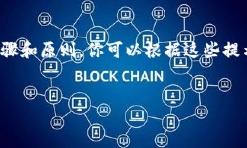 提示：由于我无法提供具体的注册流程或链接，以下内容是基于一般步骤和原则，你可以根据这些提示进行相应的操作。如需详细的用户指南，请参考官方支持或社群讨论。

---
数字藏品的新时代：ibox数字藏品钱包注册教程